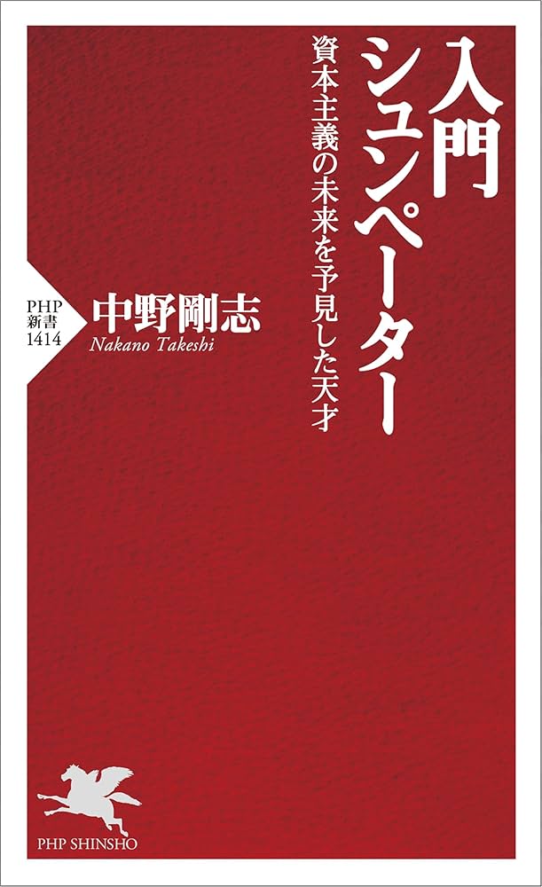 入門 シュンペーター 資本主義の未来を予見した天才 (PHP新書) | 中野