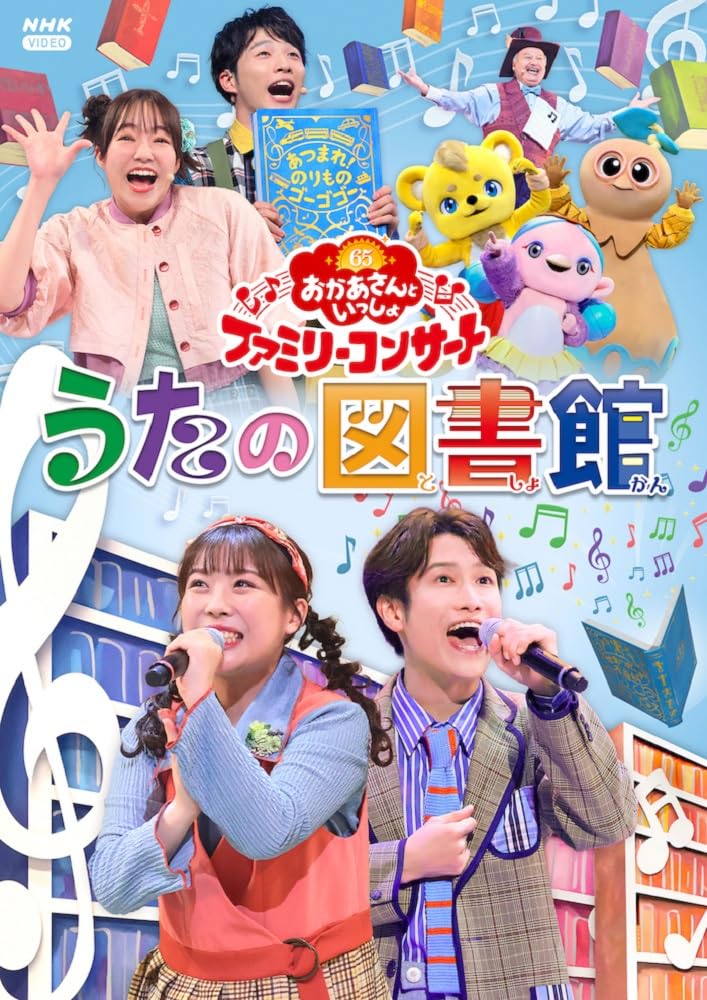 Amazon.co.jp: 「おかあさんといっしょ」ファミリーコンサート ～うた