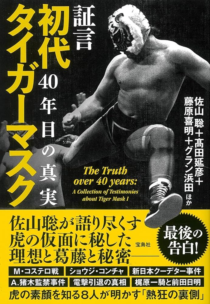 証言 初代タイガーマスク 40年目の真実 | 佐山 聡, 髙田 延彦, 藤原