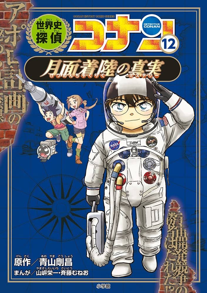 世界史探偵コナン 12 月面着陸の真実: 名探偵コナン歴史まんが (CONAN