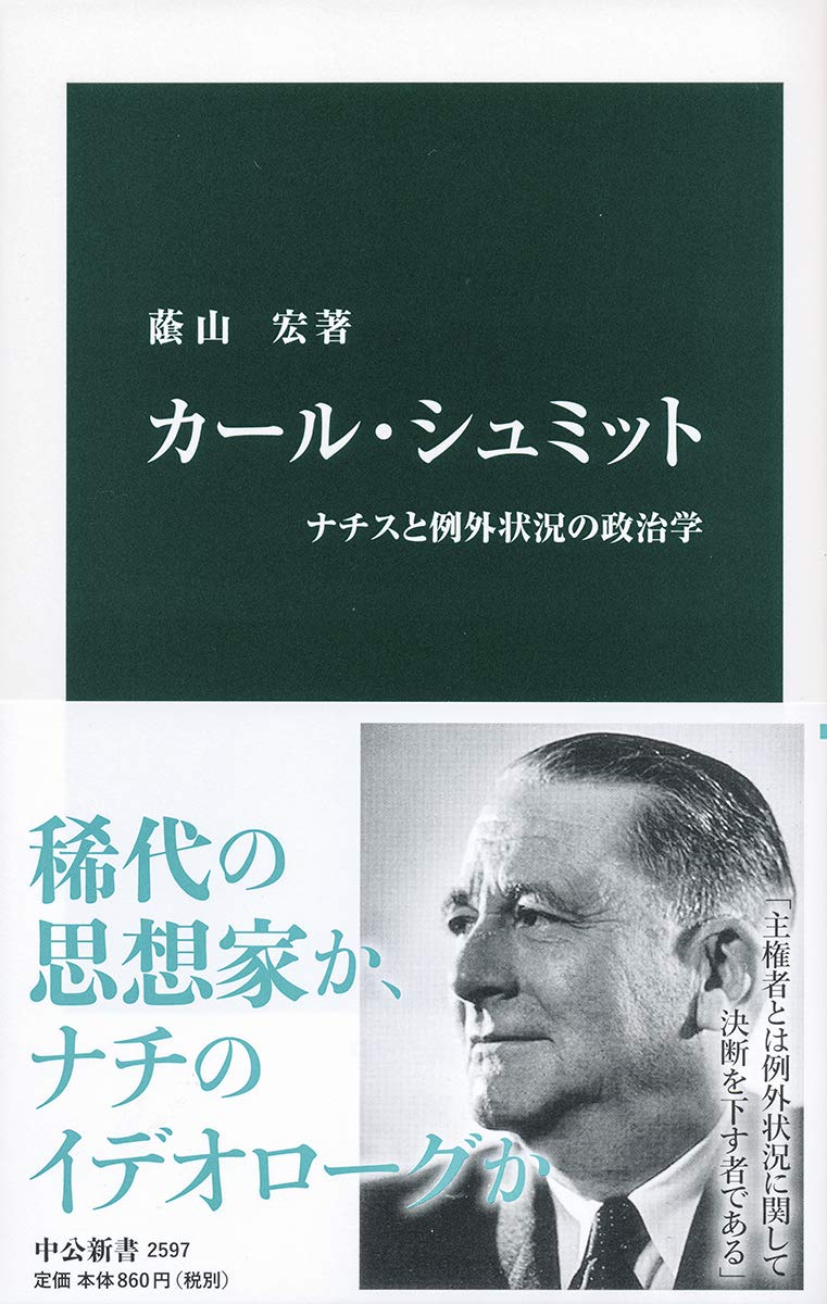 カール・シュミット-ナチスと例外状況の政治学 (中公新書 2597) | 蔭山