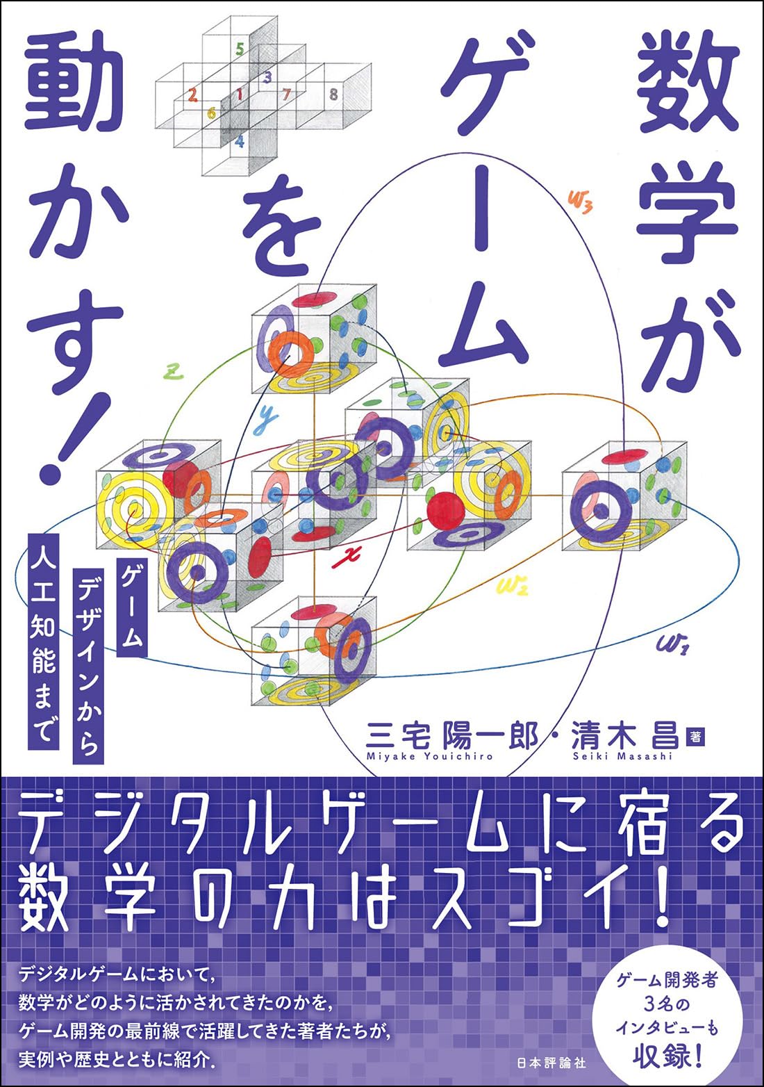 数学がゲームを動かす！ ゲームデザインから人工知能まで | 三宅