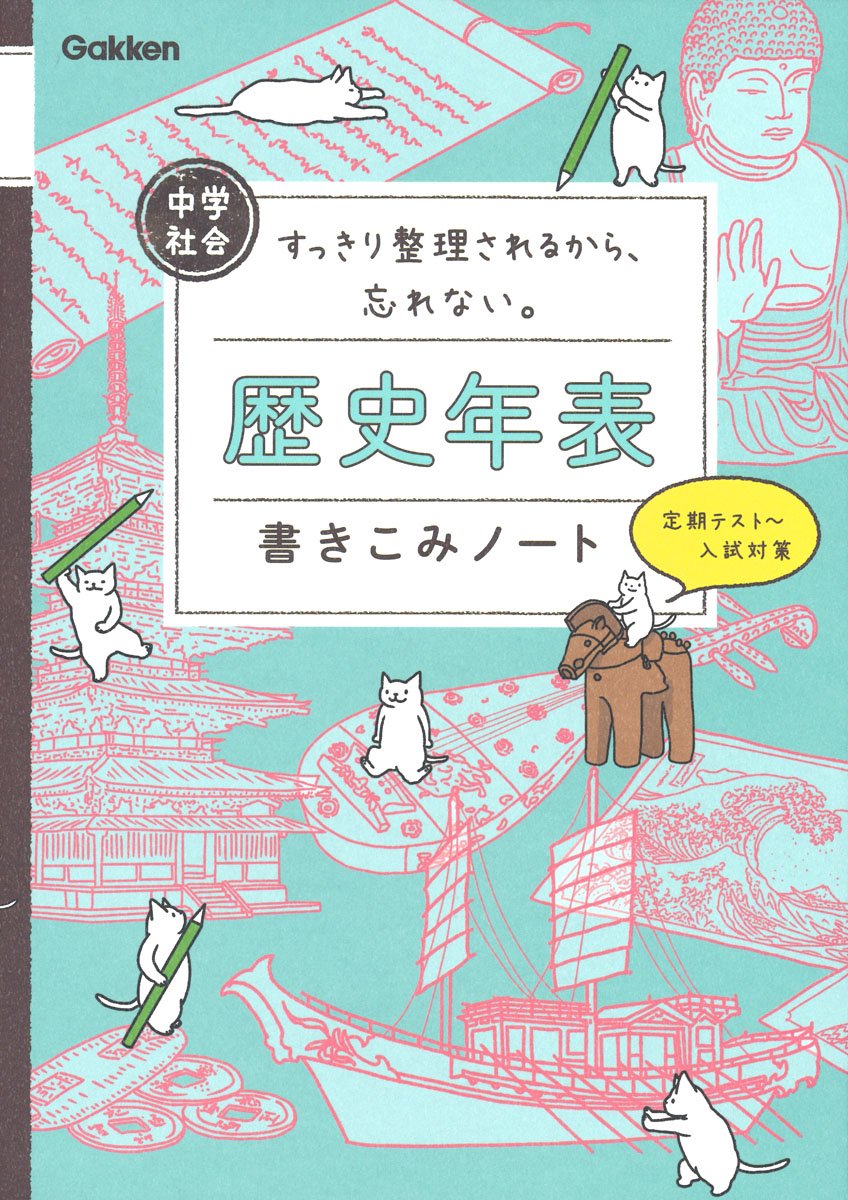 中学社会 歴史年表書きこみノート | 学研プラス |本 | 通販 | Amazon