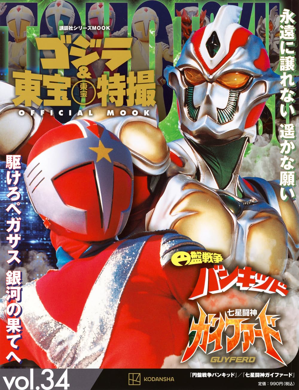 ゴジラ&東宝特撮 OFFICIAL MOOK vol.34 円盤戦争バンキッド/七星闘神