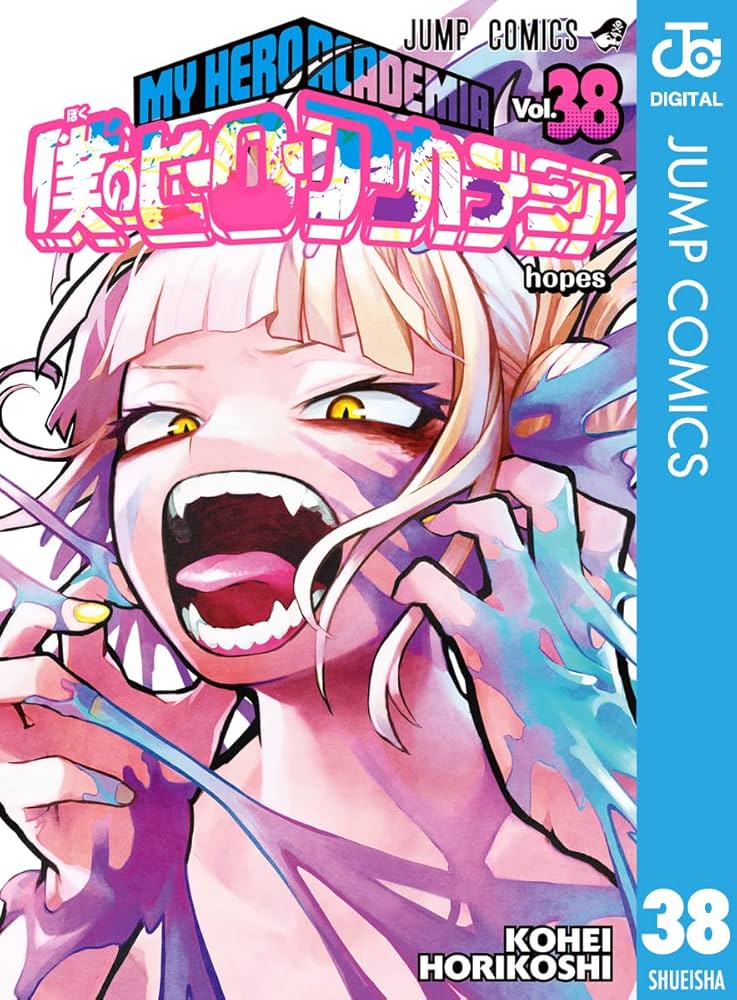 Amazon.co.jp: 僕のヒーローアカデミア 38 (ジャンプコミックスDIGITAL