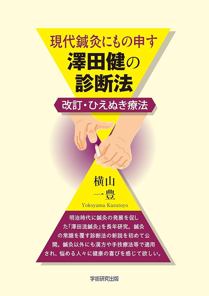 Amazon.co.jp: 現代鍼灸にもの申す 澤田健の診断法 改訂・ひえぬき療法