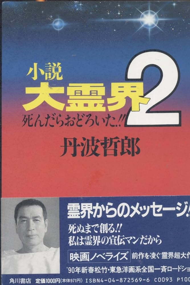 Amazon.co.jp: 小説大霊界 2: 死んだらおどろいた : 丹波 哲郎: 本