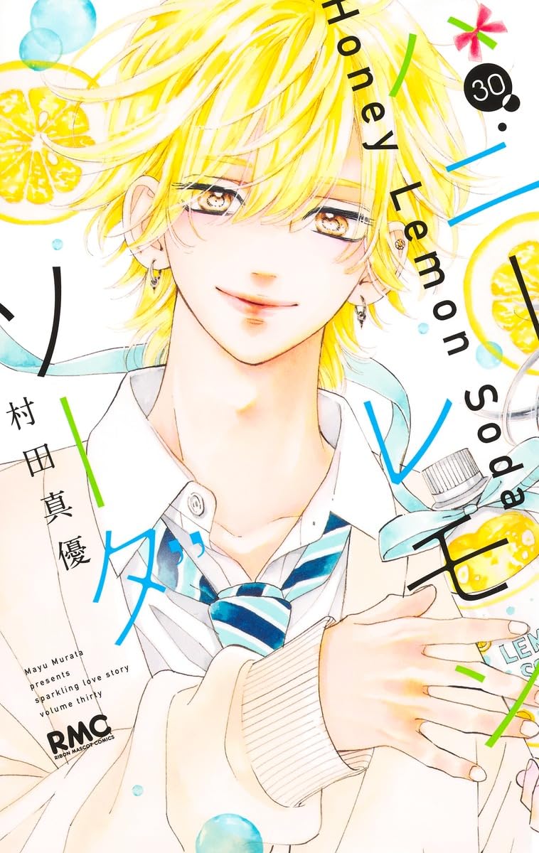 Amazon.co.jp: ハニーレモンソーダ 30 (りぼんマスコットコミックス
