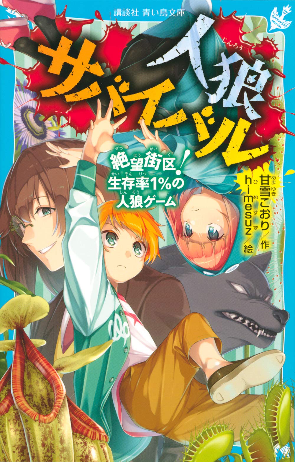 人狼サバイバル 絶望街区! 生存率1%の人狼ゲーム (講談社青い鳥文庫 E