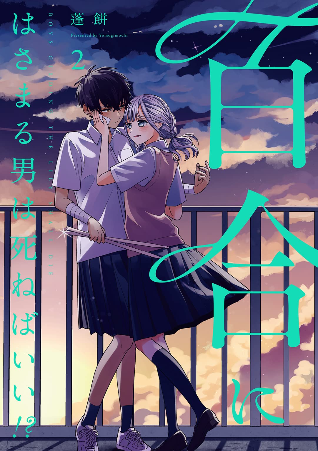 Amazon.co.jp: 百合にはさまる男は死ねばいい!? (2) (バーズコミックス