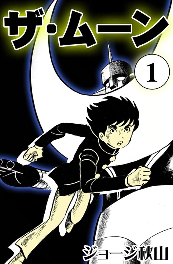 ザ・ムーン （1） | ジョージ秋山 | マンガ | Kindleストア | Amazon