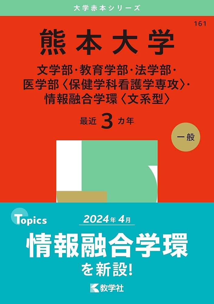 熊本大学（文学部・教育学部・法学部・医学部〈保健学科看護学専攻