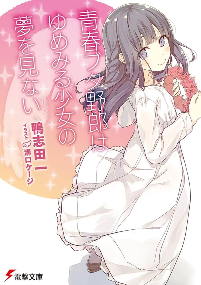 Amazon.co.jp: 青春ブタ野郎はゆめみる少女の夢を見ない (電撃文庫