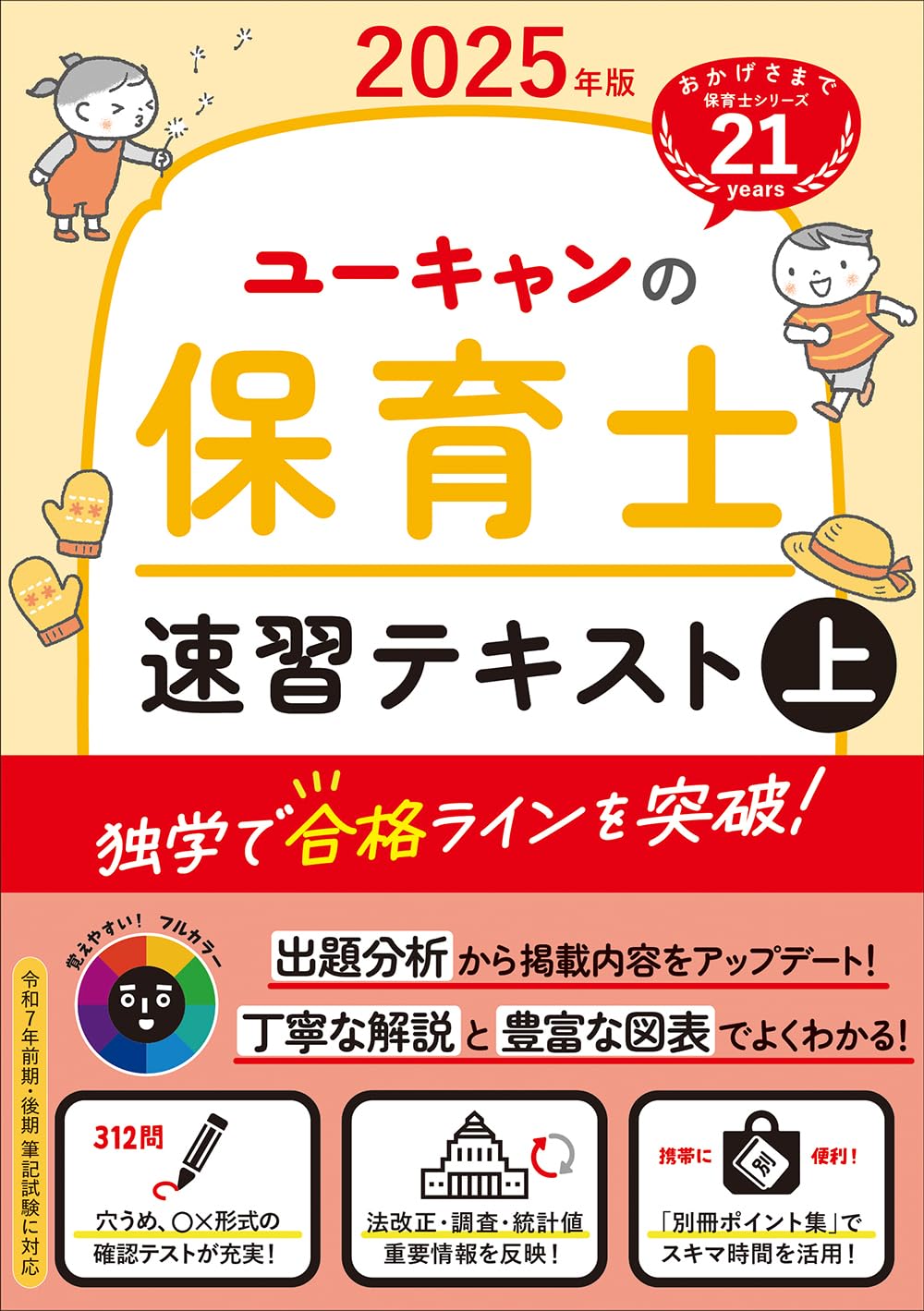 ユーキャンの保育士 速習テキスト（上） 2025年版【フルカラー＆別冊