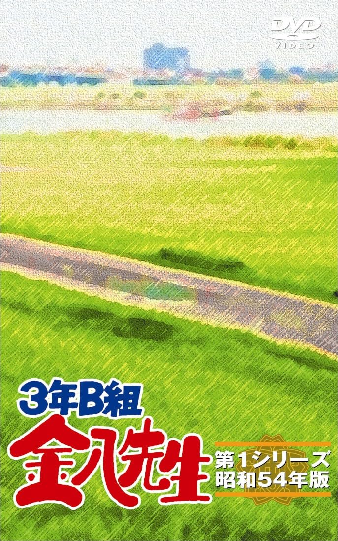 Amazon.co.jp: 3年B組金八先生第1シリーズ DVD-BOX [DVD] : 武田