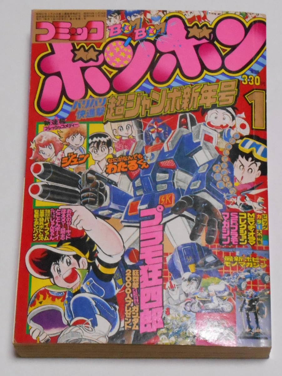 Amazon.co.jp: コミックボンボン 1984年 1月 フルアーマーガンダ ム