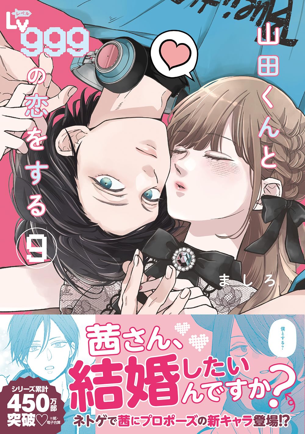 Amazon.co.jp: 山田くんとLv999の恋をする(9) (MFC) : ましろ: 本