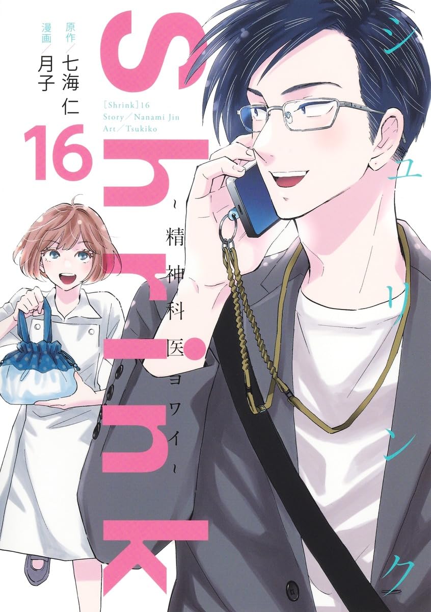 Shrink~精神科医ヨワイ~ 16 (ヤングジャンプコミックス) | 月子, 七海