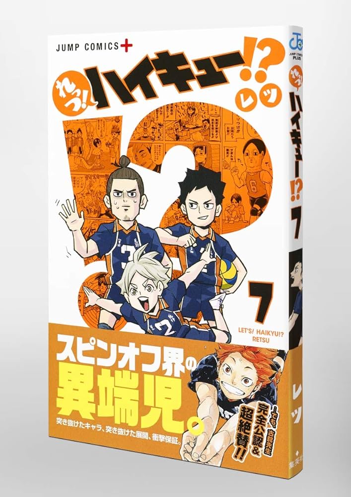 れっつ! ハイキュー!? 7 | レツ |本 | 通販 | Amazon