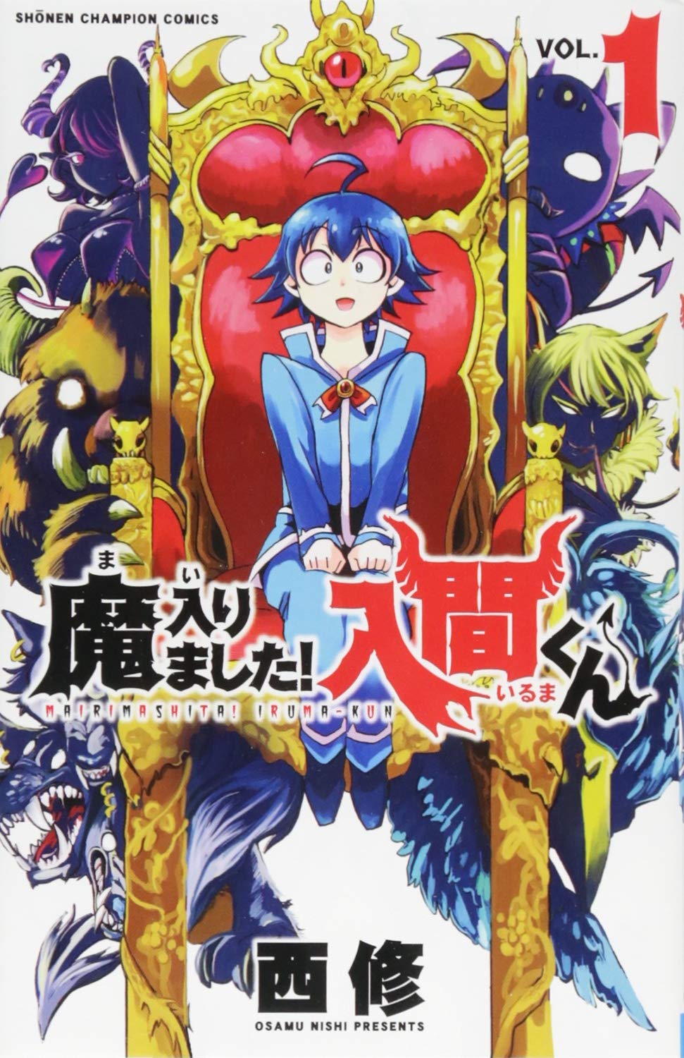 Amazon.co.jp: 魔入りました!入間くん(1): 少年チャンピオン