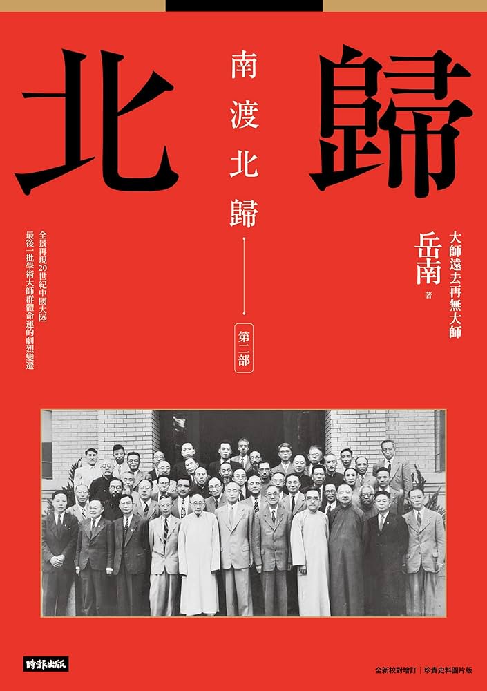 Amazon.com: 南渡北歸：北歸·第二部（全新校對增訂、珍貴史料圖片版