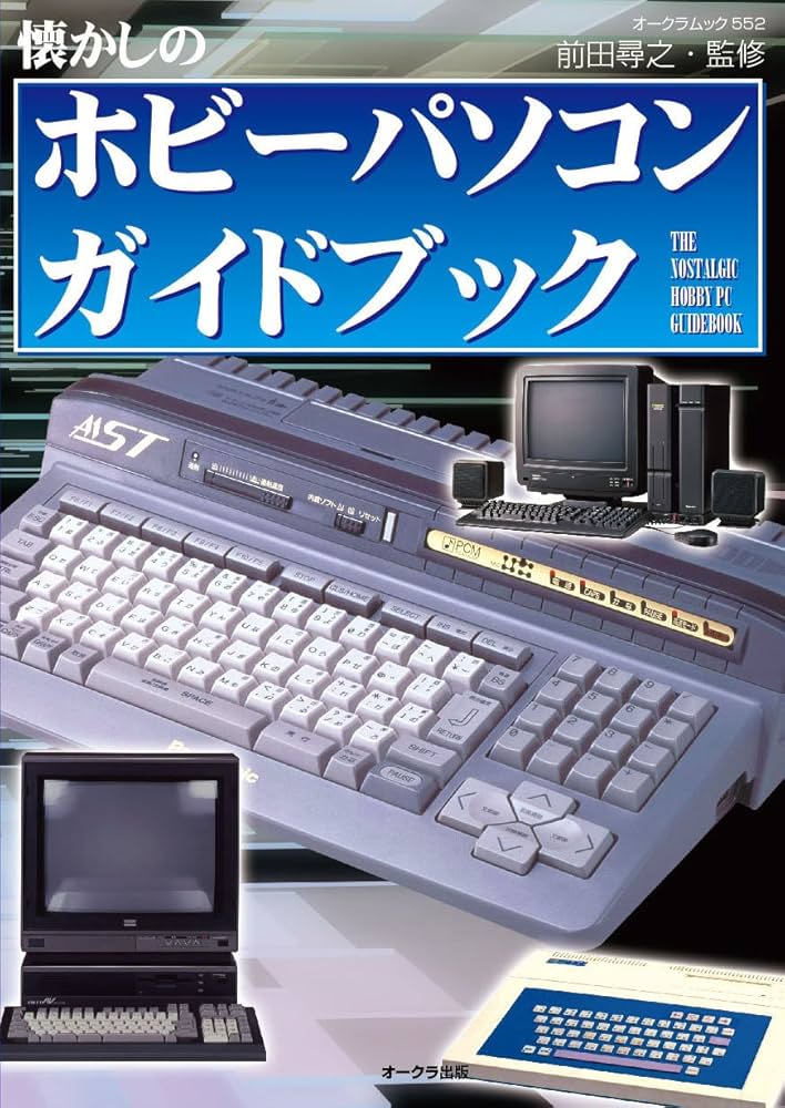 Amazon.co.jp: 懐かしのホビーパソコン ガイドブック (OAK MOOK) : 本