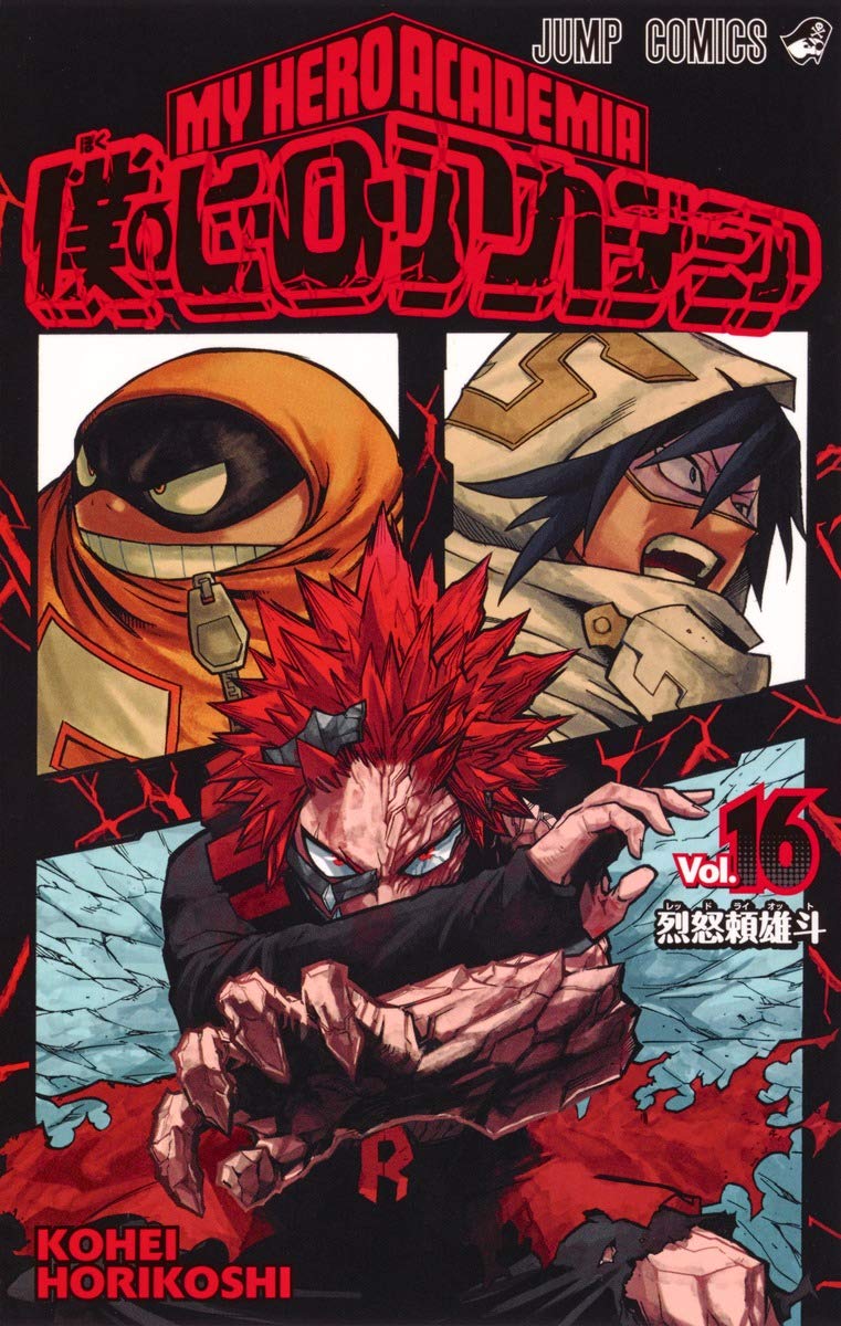 僕のヒーローアカデミア 16 (ジャンプコミックス) | 堀越 耕平 |本