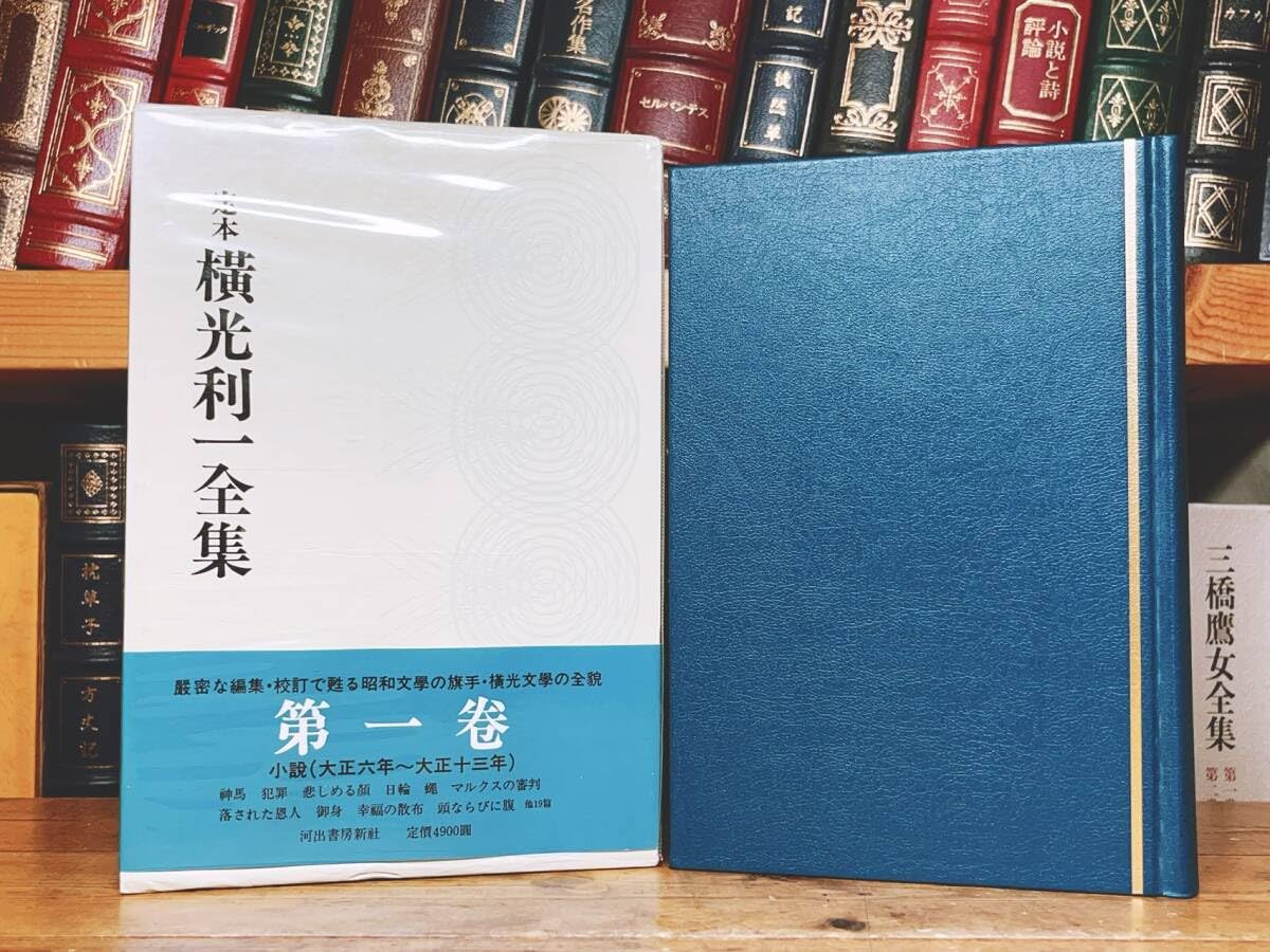 定本横光利一全集(第1〜15巻) 横光利一全集 1～15全巻セット 定本横光