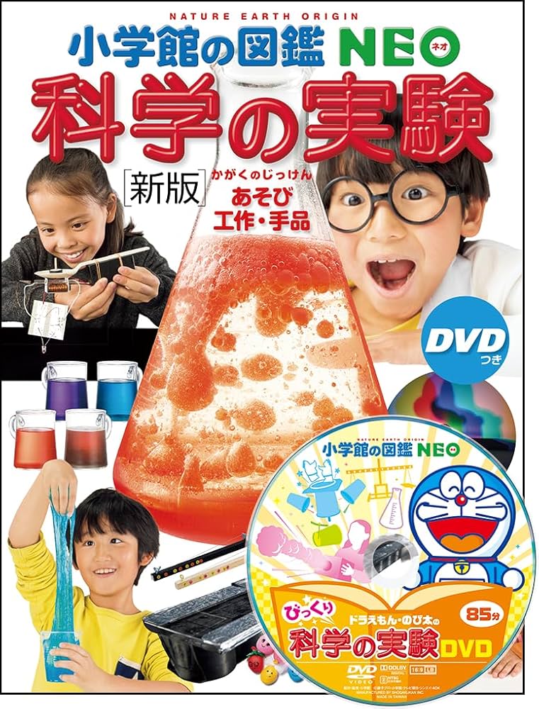 新版]科学の実験 DVDつき: あそび・工作・手品 (小学館の図鑑・NEO 17