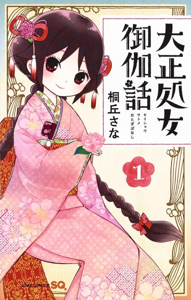 大正処女御伽話 1 (ジャンプコミックス) | 桐丘 さな |本 | 通販 | Amazon