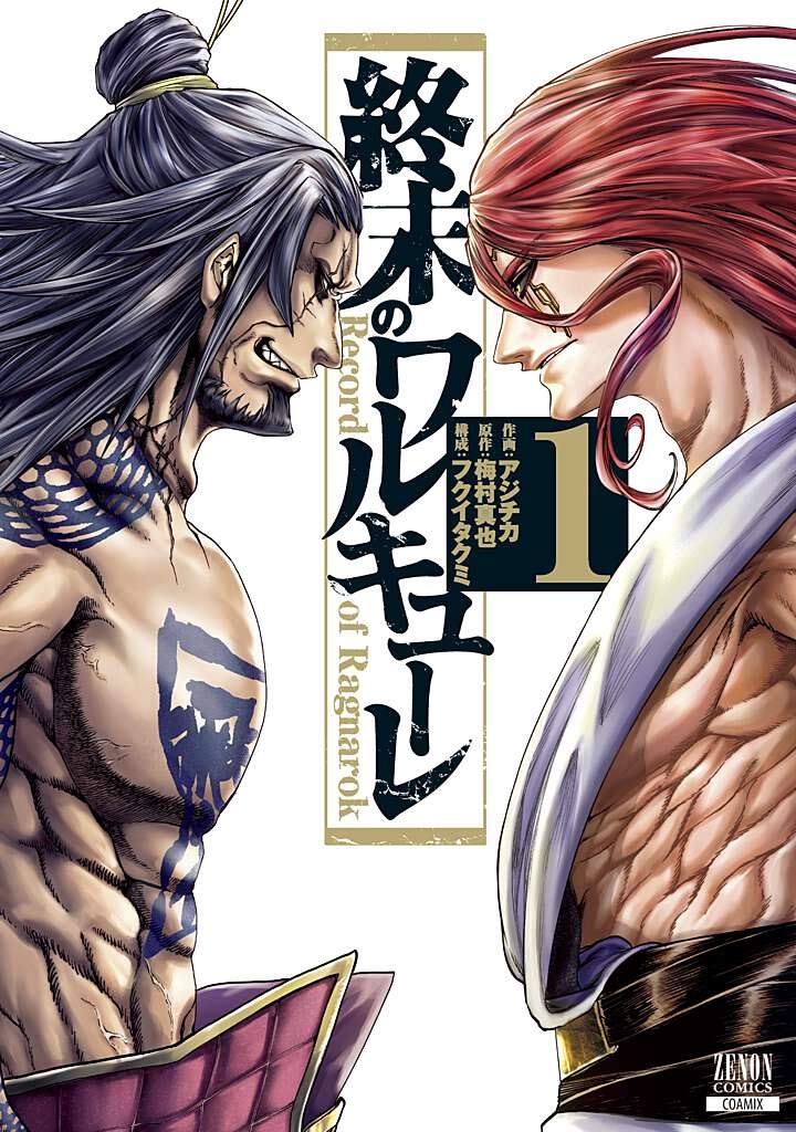 終末のワルキューレ (1) (ゼノンコミックス) | アジチカ, 梅村真也