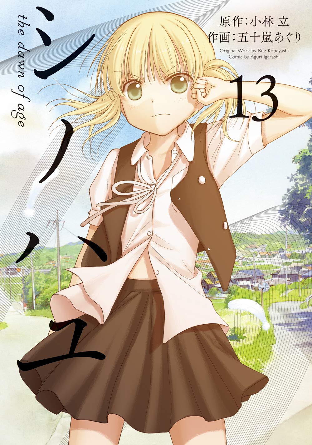 Amazon.co.jp: シノハユ the dawn of age(13) (ビッグガンガン