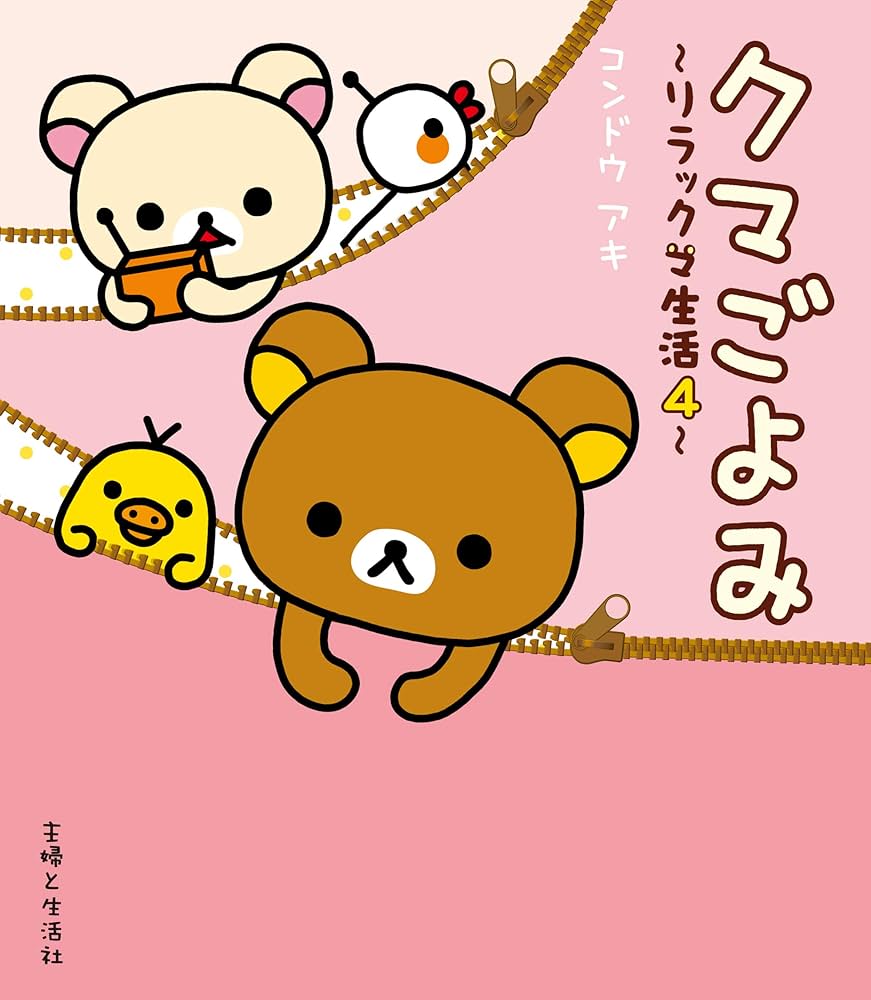 クマごよみ リラックマ生活4 (ねーねーブックス) | コンドウアキ