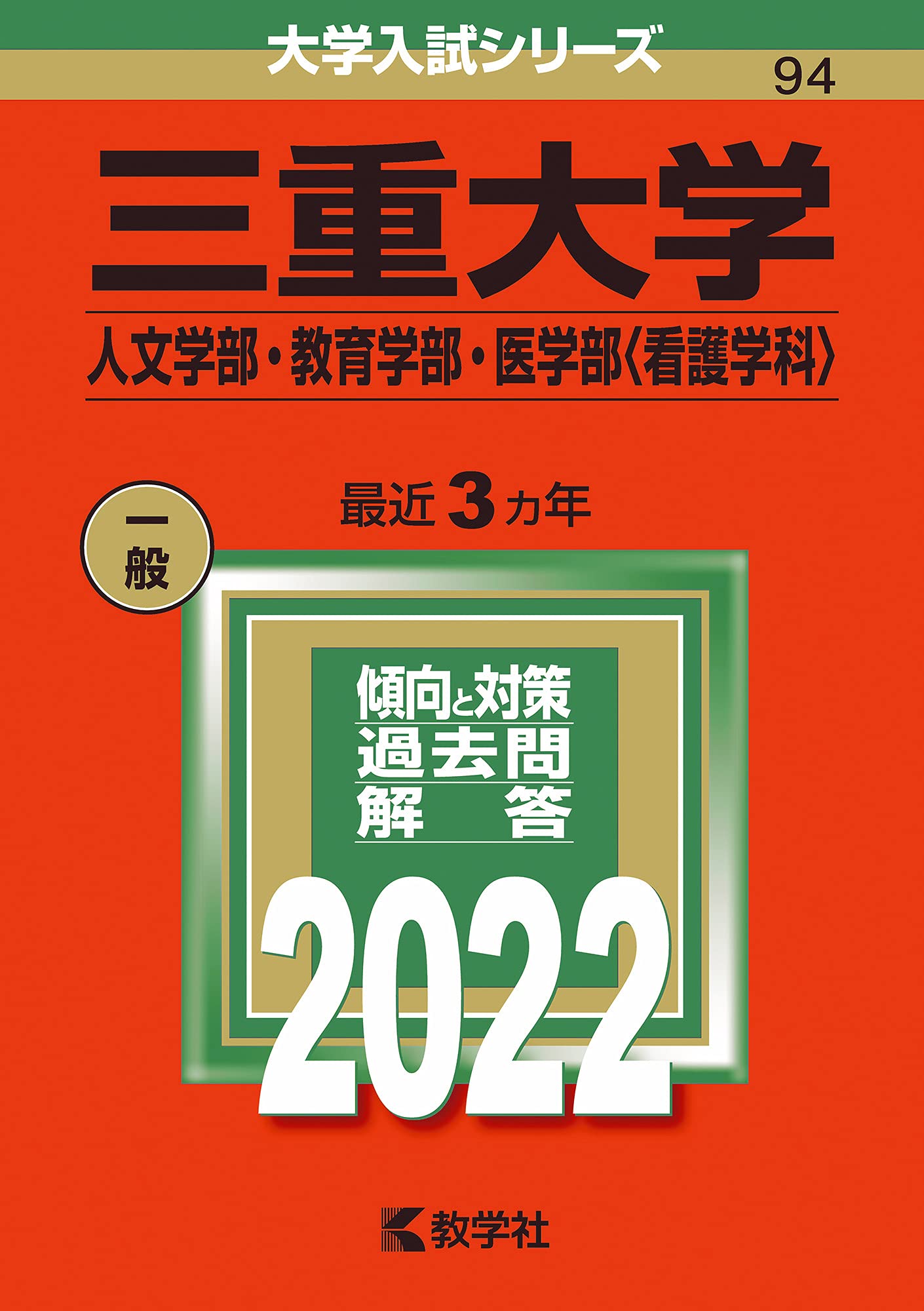 Amazon.co.jp: 三重大学(人文学部・教育学部・医学部〈看護学科