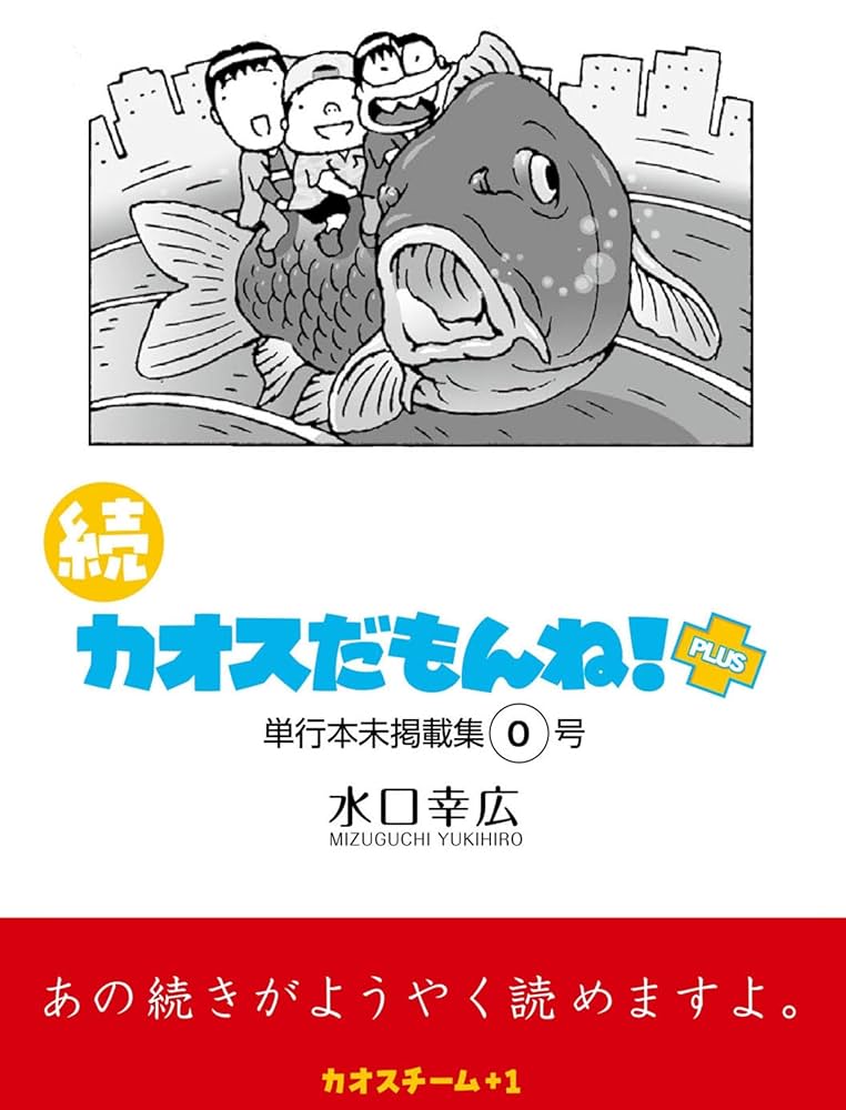 Amazon.co.jp: 続 カオスだもんね！PLUS総集編 0号 続 カオスだもんね