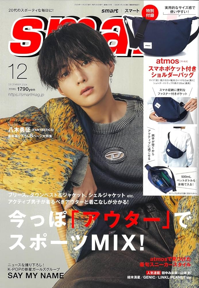 smart 2024年12月号【表紙：八木勇征（FANTASTICS）】 | 宝島社 |本