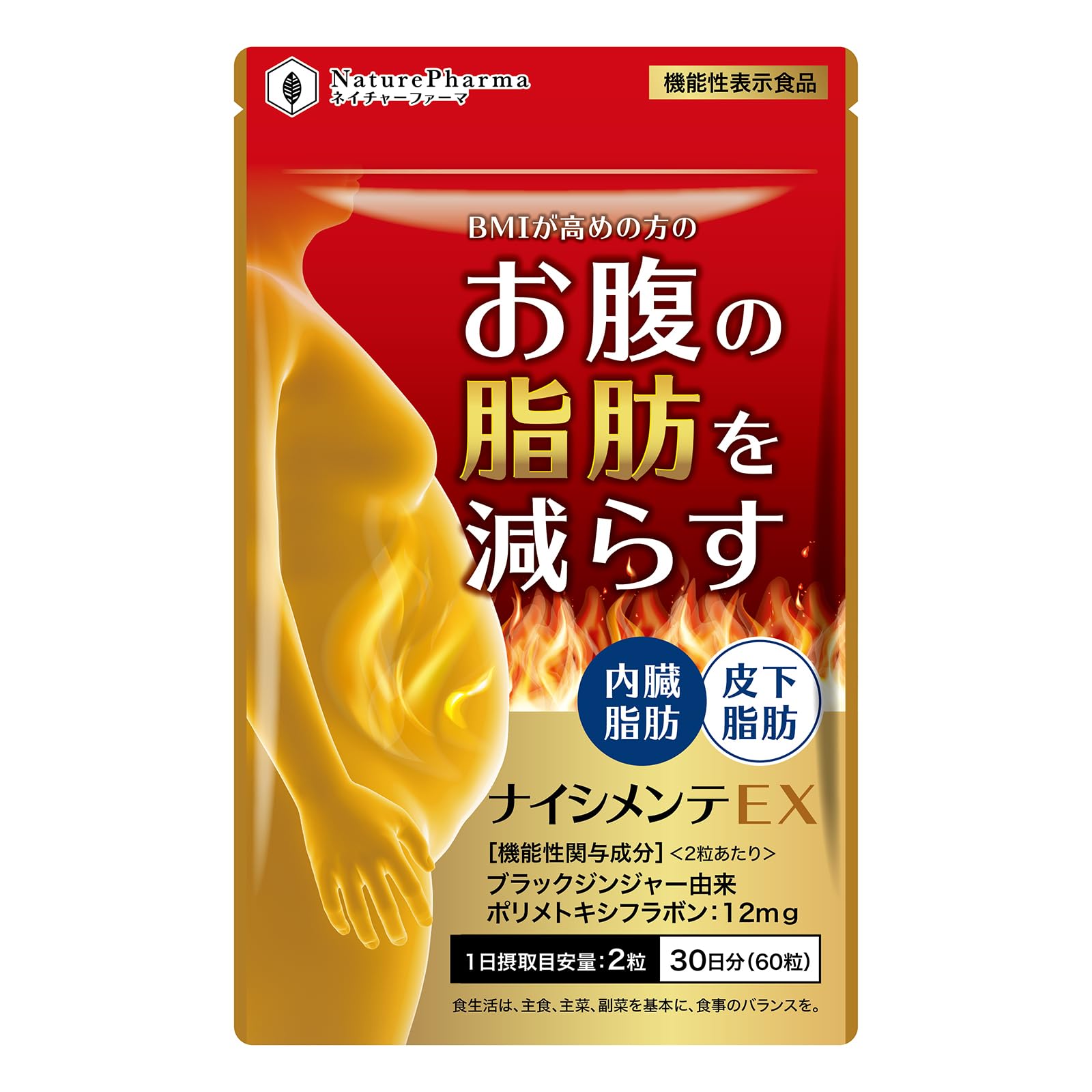 Amazon | ナイシメンテEX お腹の脂肪 皮下脂肪 内臓脂肪を減らす