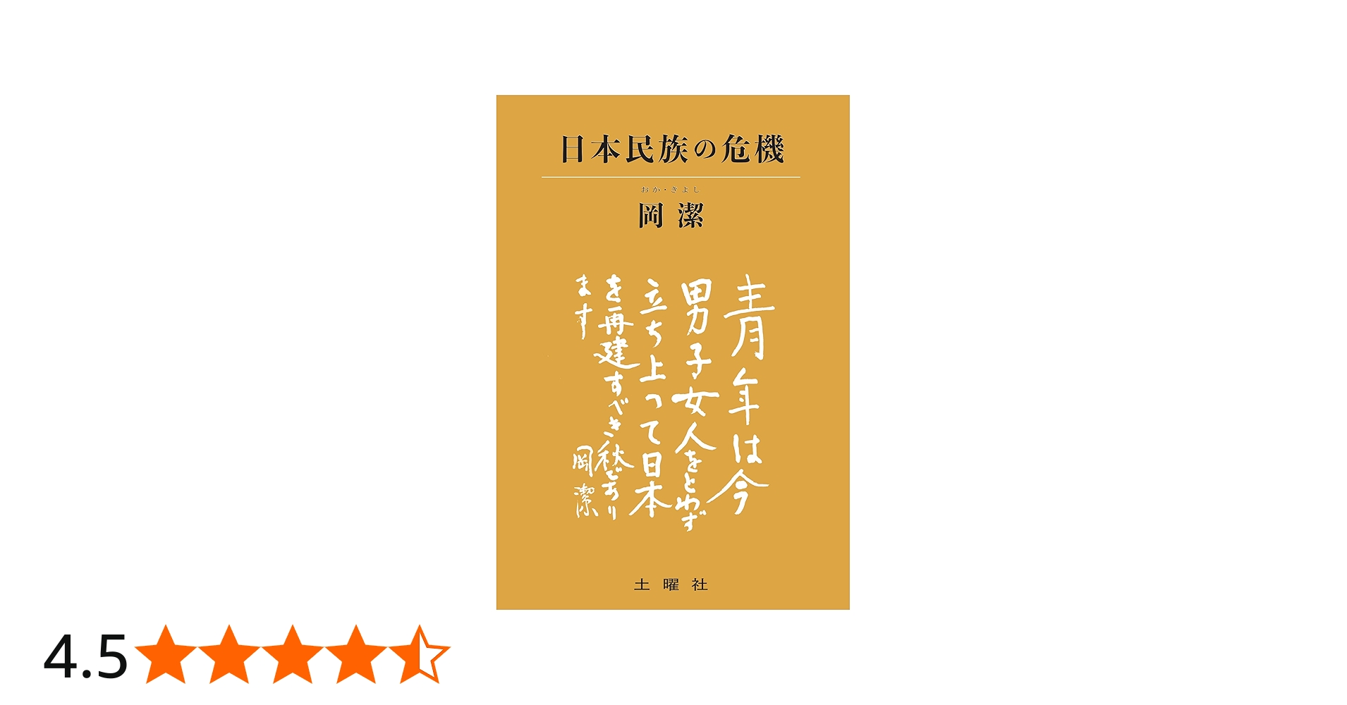 日本民族の危機 | 岡 潔 |本 | 通販 | Amazon