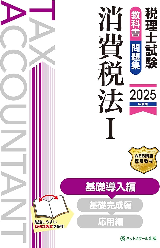 税理士試験教科書・問題集消費税法Ⅰ基礎導入編【2025年度版