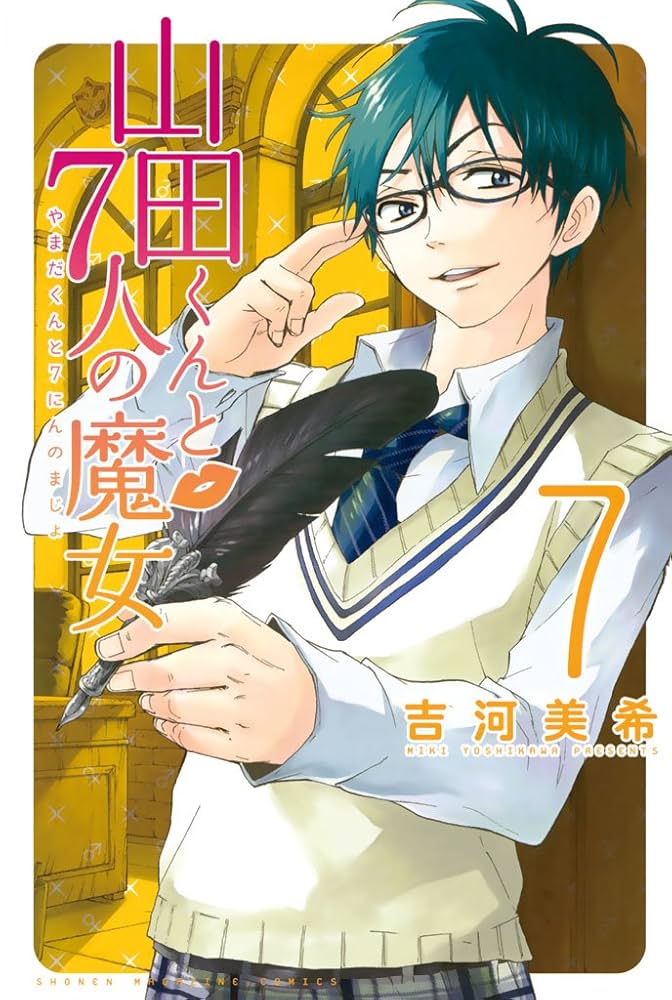 Amazon.co.jp: 山田くんと7人の魔女（7） (週刊少年マガジン