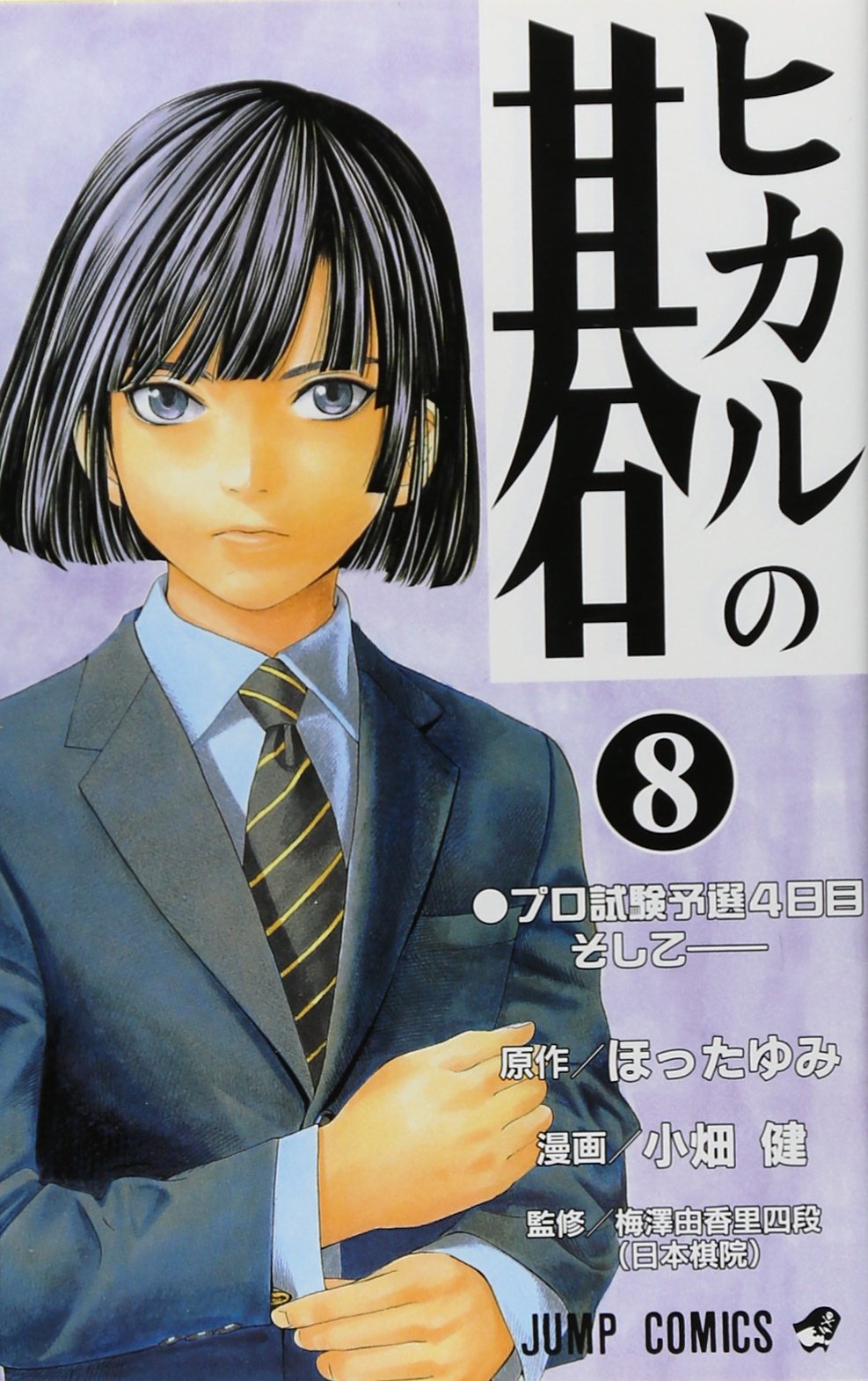 ヒカルの碁 8 (ジャンプコミックス) | 小畑 健, ほった ゆみ |本
