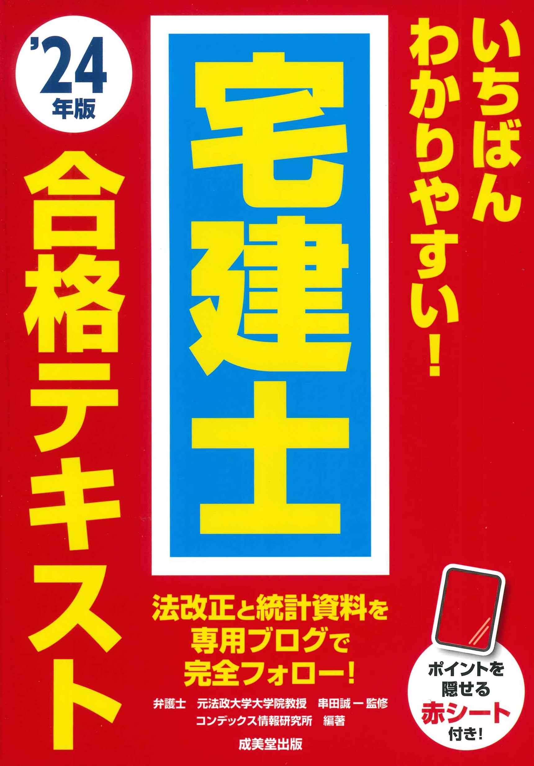Amazon.co.jp: いちばんわかりやすい!宅建士合格テキスト '24年版