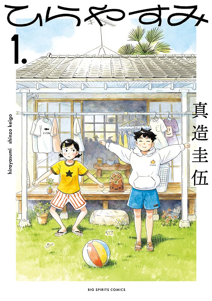 Amazon.co.jp: ひらやすみ (1) (ビッグコミックス) : 真造 圭伍: 本