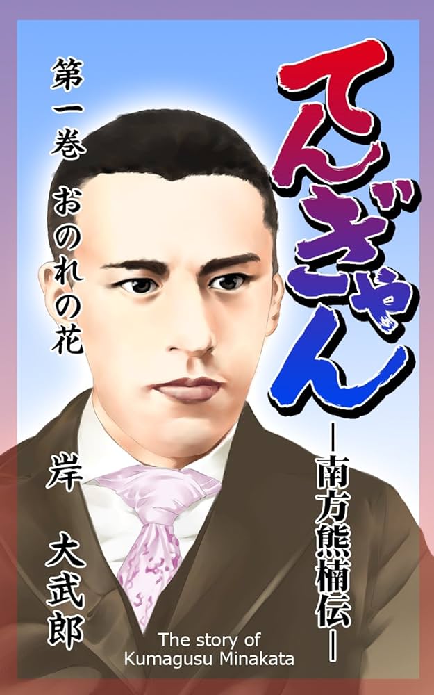 Amazon.co.jp: てんぎゃん－南方熊楠伝－ 第一巻 てんぎゃん-南方熊楠