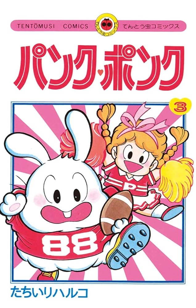 Amazon.co.jp: パンク・ポンク（3） (てんとう虫コミックス) 電子書籍