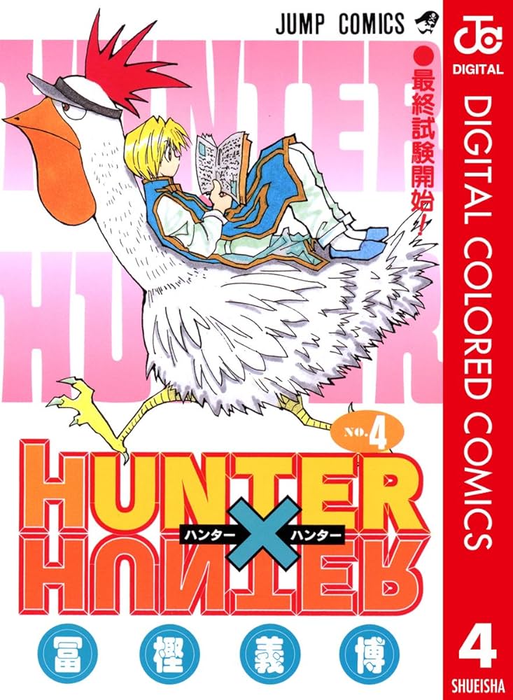 Amazon.co.jp: HUNTER×HUNTER カラー版 4 (ジャンプコミックスDIGITAL