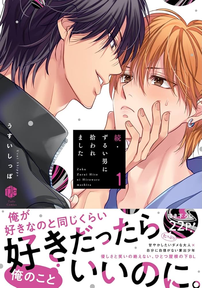 Amazon.co.jp: 続・ずるい男に拾われました 1【電子限定漫画付き