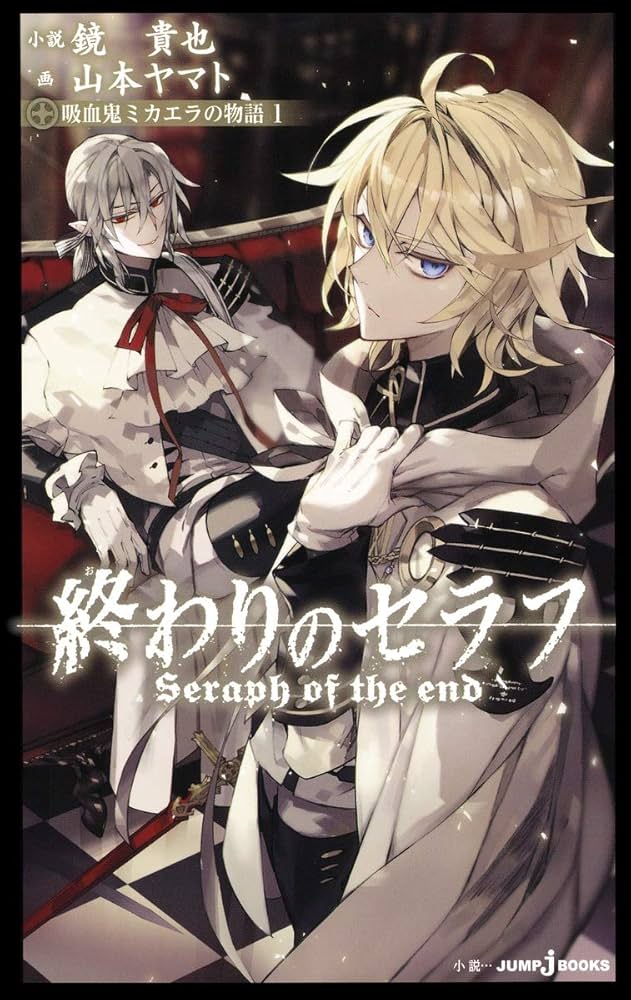 Amazon.com: 終わりのセラフ 吸血鬼ミカエラの物語 1 (JUMP j BOOKS
