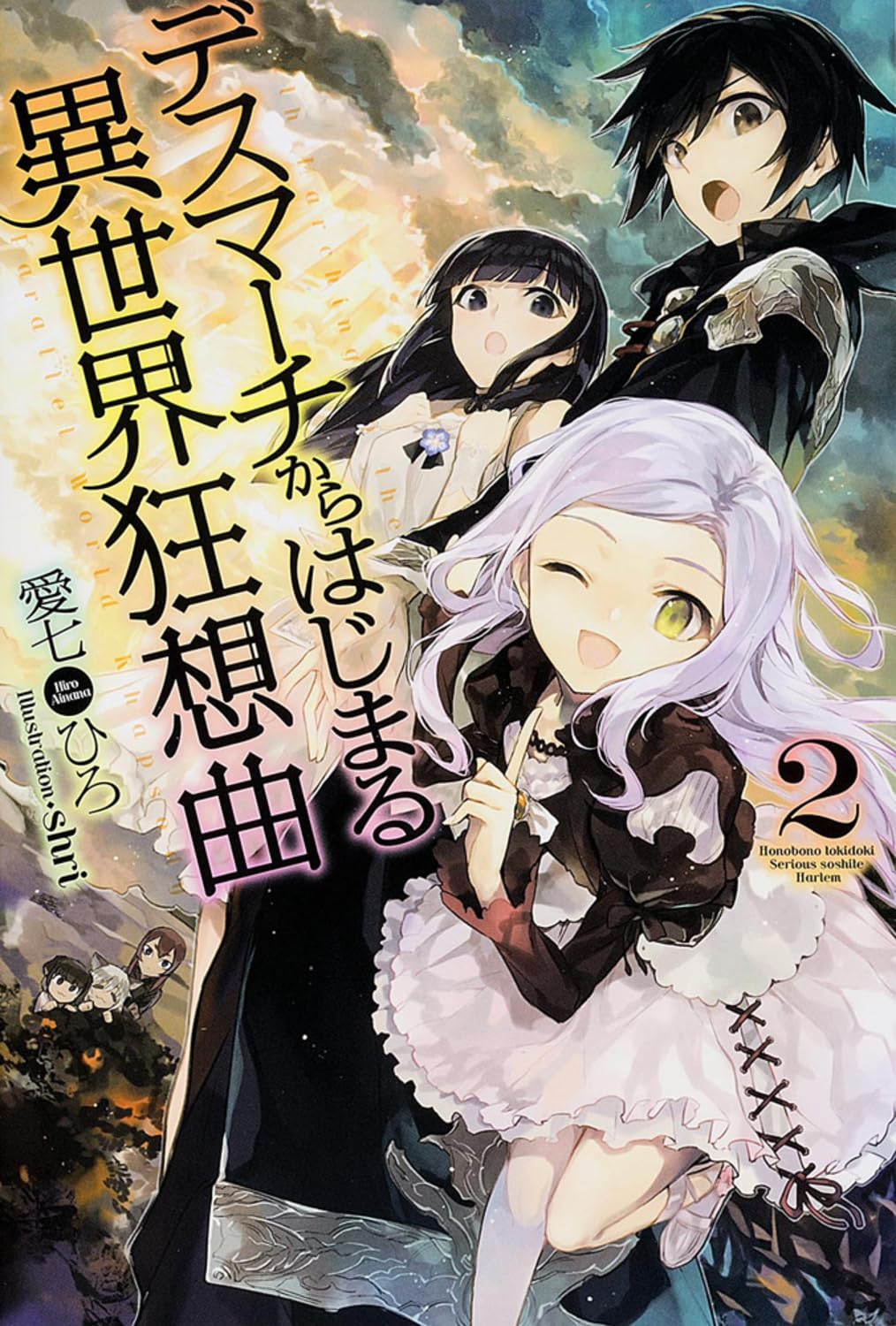 Amazon.co.jp: デスマーチからはじまる異世界狂想曲 (2) (単行本) : 愛