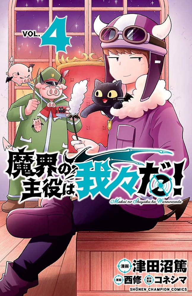 Amazon.co.jp: 魔界の主役は我々だ！ 4 (少年チャンピオン・コミックス